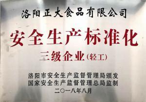 37.安全生產標準化三級企業 2018.8