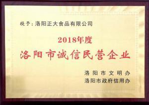 40.洛陽市誠信民營企業 2018.11